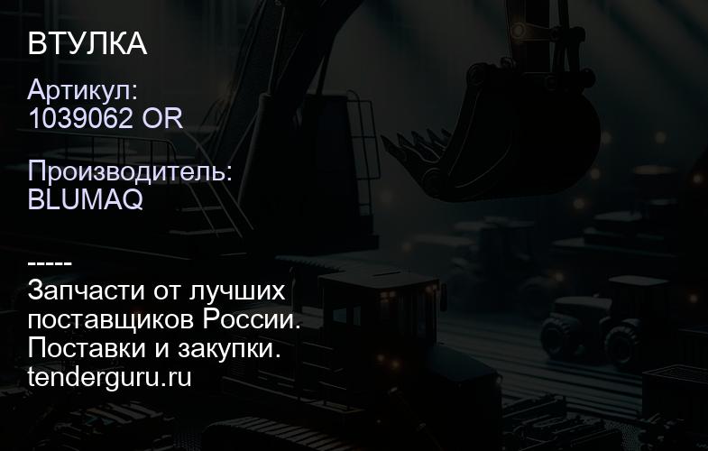 1039062 OR ВТУЛКА | купить запчасти